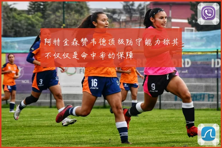 阿特金森赞韦德顶级防守能力称其不仅仅是命中率的保障