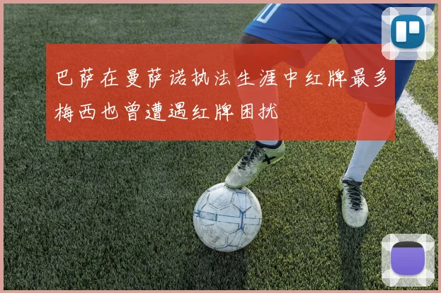 巴萨在曼萨诺执法生涯中红牌最多梅西也曾遭遇红牌困扰