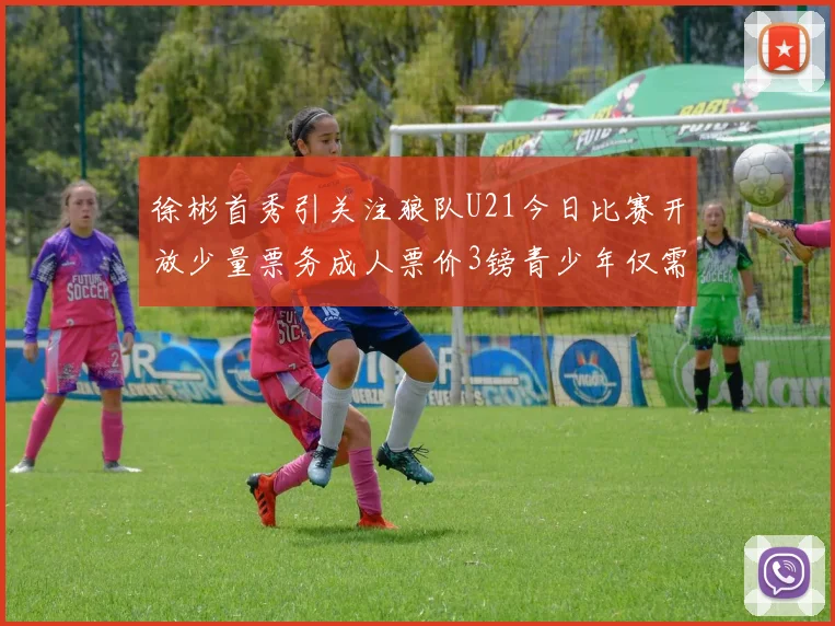 徐彬首秀引关注狼队U21今日比赛开放少量票务成人票价3镑青少年仅需1镑