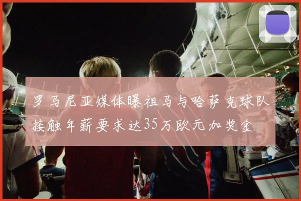 罗马尼亚媒体曝祖马与哈萨克球队接触年薪要求达35万欧元加奖金