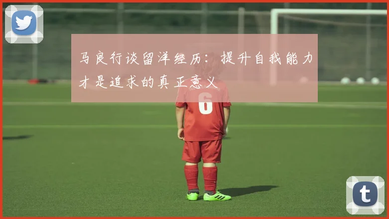 马良行谈留洋经历：提升自我能力才是追求的真正意义