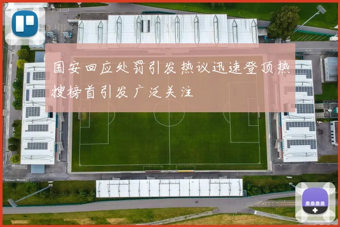 国安回应处罚引发热议迅速登顶热搜榜首引发广泛关注