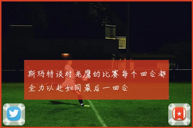 斯玛特谈对老鹰的比赛每个回合都全力以赴如同最后一回合
