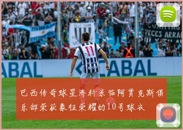 巴西传奇球星济科亲临阿贾克斯俱乐部荣获象征荣耀的10号球衣
