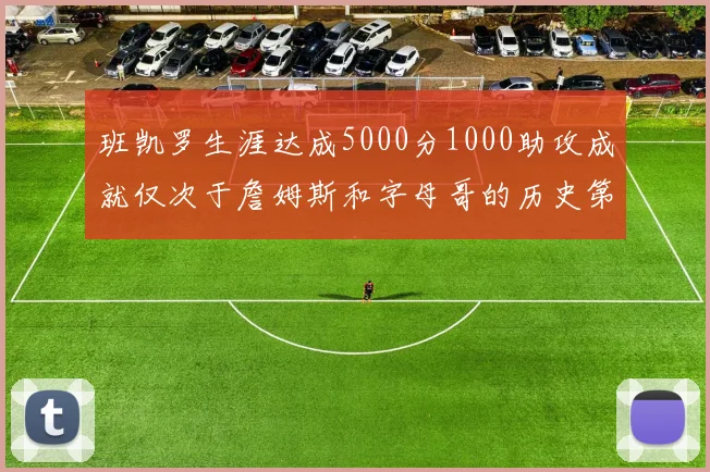 班凯罗生涯达成5000分1000助攻成就仅次于詹姆斯和字母哥的历史第三年轻球员
