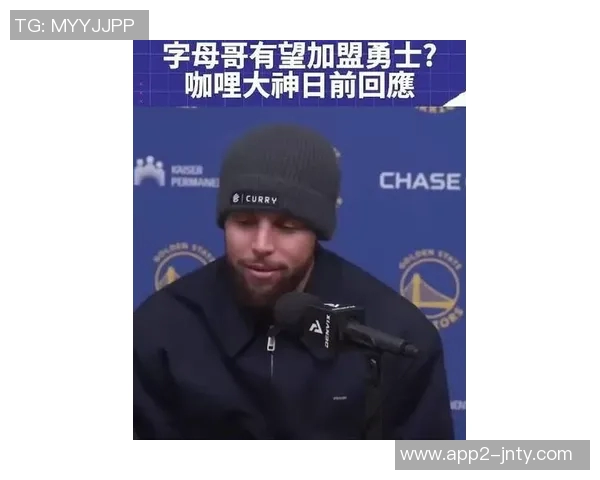 勇士发现字母哥加盟库里球队的兴趣低于预期引发关注