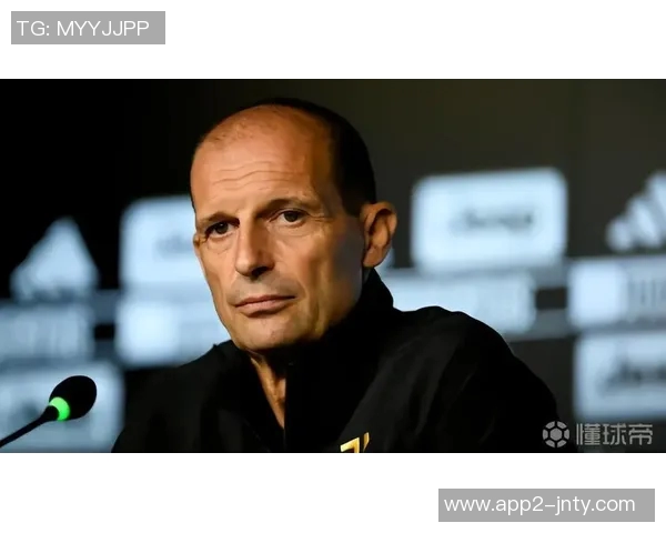 阿莱格里强调争冠非目标进前四已是巨大成就