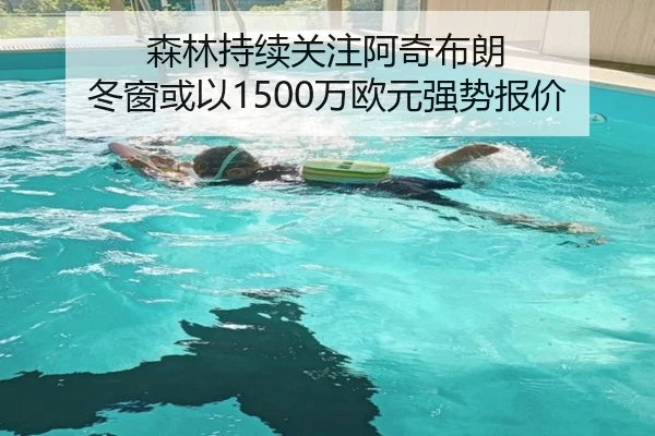 森林持续关注阿奇布朗 冬窗或以1500万欧元强势报价